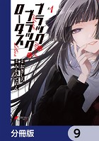 ブラック・ブラック・ロータス【分冊版】 9