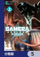 GAMERA -Rebirth- コードテルソス【分冊版】 5