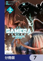 GAMERA -Rebirth- コードテルソス【分冊版】 7