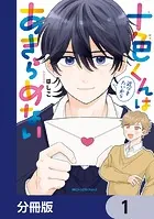 十色くんは近づきたいからあきらめない【分冊版】（単話）
