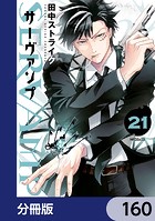 SERVAMP-サーヴァンプ-【分冊版】 160