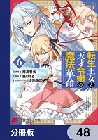 転生王女と天才令嬢の魔法革命【分冊版】 48