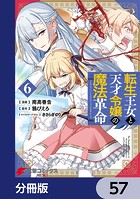 転生王女と天才令嬢の魔法革命【分冊版】 57