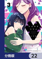 ケイヤクシマイ【分冊版】 22