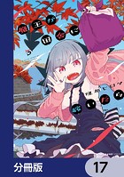 魔王が田舎に嫁いだら【分冊版】 17
