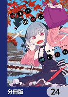 魔王が田舎に嫁いだら【分冊版】 24