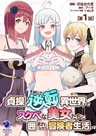【単話】貞操逆転異世界でスケベな美女たちに囲まれながら冒険者生活（単話）