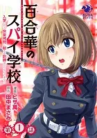 【単話】百合華のスパイ学校 入学したら快楽拷問に耐える訓練ばかりなんですが！？（単話）