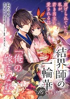 【単話】結界師の一輪華 第十六話