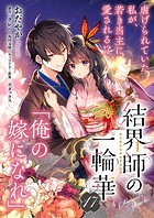 【単話】結界師の一輪華 第十七話