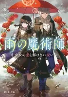 雨の魔術師