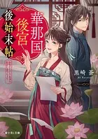 華那国後宮後始末帖