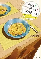 チャオ！ チャオ！ パスタイオ