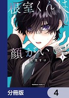 根室くんは顔がいい！【分冊版】 4