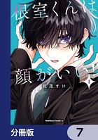 根室くんは顔がいい！【分冊版】 7