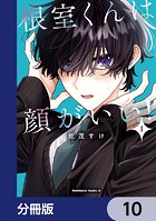 根室くんは顔がいい！【分冊版】 10