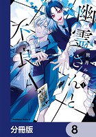 幽霊さんと不良A【分冊版】 8