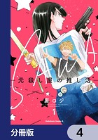 SAWA-元殺し屋の推し活-【分冊版】 4