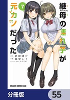 継母の連れ子が元カノだった【分冊版】 55