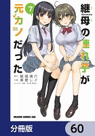 継母の連れ子が元カノだった【分冊版】 60