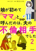 娘が初めて「ママ」と呼んだのは、夫の不倫相手でした
