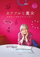 カラフルな魔女 角野栄子の物語が生まれる暮らし