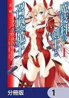 魔技科の剣士と召喚魔王【分冊版】（単話）