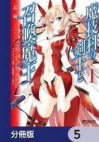 魔技科の剣士と召喚魔王【分冊版】 5