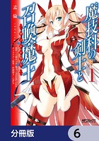 魔技科の剣士と召喚魔王【分冊版】 6