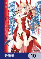 魔技科の剣士と召喚魔王【分冊版】 10