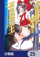 魔技科の剣士と召喚魔王【分冊版】 25