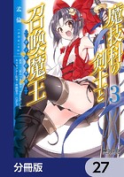 魔技科の剣士と召喚魔王【分冊版】 27