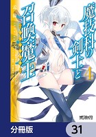 魔技科の剣士と召喚魔王【分冊版】 31
