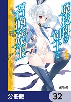 魔技科の剣士と召喚魔王【分冊版】 32