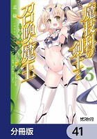 魔技科の剣士と召喚魔王【分冊版】 41