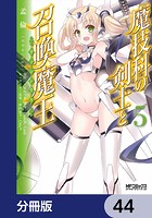 魔技科の剣士と召喚魔王【分冊版】 44