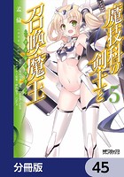 魔技科の剣士と召喚魔王【分冊版】 45