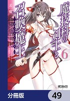 魔技科の剣士と召喚魔王【分冊版】 49