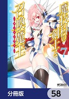 魔技科の剣士と召喚魔王【分冊版】 58