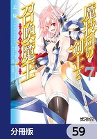 魔技科の剣士と召喚魔王【分冊版】 59