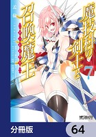 魔技科の剣士と召喚魔王【分冊版】 64