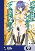 魔技科の剣士と召喚魔王【分冊版】 68
