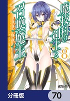 魔技科の剣士と召喚魔王【分冊版】 70