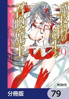 魔技科の剣士と召喚魔王【分冊版】 79