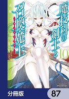 魔技科の剣士と召喚魔王【分冊版】 87