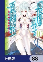 魔技科の剣士と召喚魔王【分冊版】 88