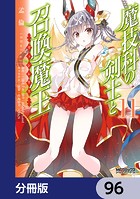 魔技科の剣士と召喚魔王【分冊版】 96