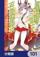 魔技科の剣士と召喚魔王【分冊版】 101