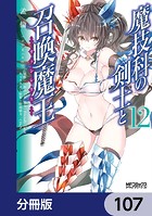 魔技科の剣士と召喚魔王【分冊版】 107