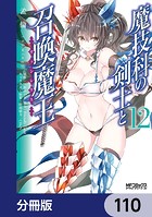 魔技科の剣士と召喚魔王【分冊版】 110